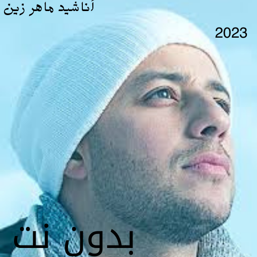 أناشيد ماهر زين 2023 - بدون نت logo