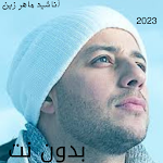 Cover Image of Télécharger أناشيد ماهر زين 2023 - بدون نت  APK