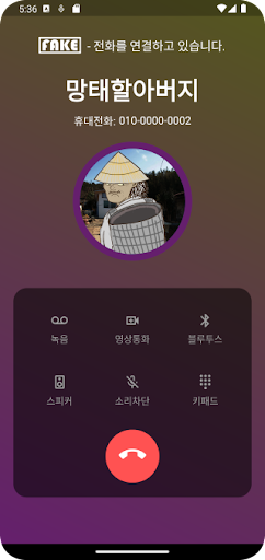 이놈아저씨(가짜전화) - 산타할아버지, 도깨비 Screen 2