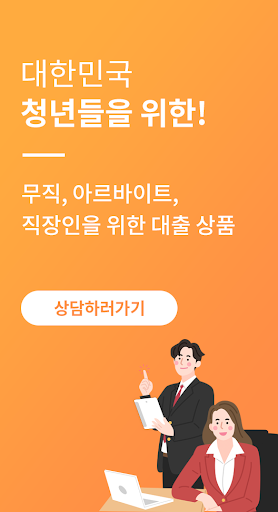 청년 무직 아르바이트 대출 청춘론 Screen 3