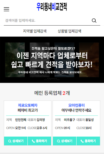 Android application 우리동네비교견적 screenshort