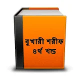 বুখারী শরীফ ৪ Bangla Bukhari icon