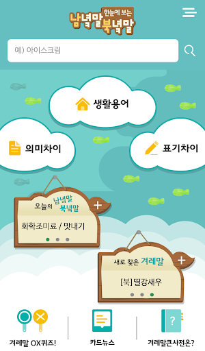 Android application 한눈에 보는 남녘말북녘말 (겨레말큰사전) screenshort