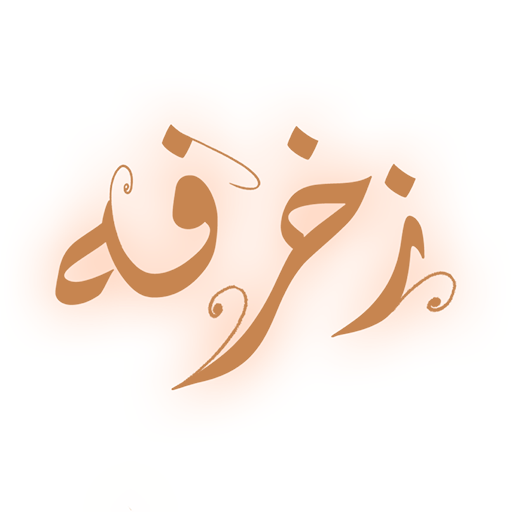 زخرفة – زخرفة الكتابه Scarica su Windows