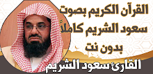 قران كامل سعود الشريم بدون نت APK