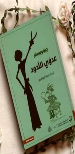 Android application رواية عدوي اللدود pdf screenshort
