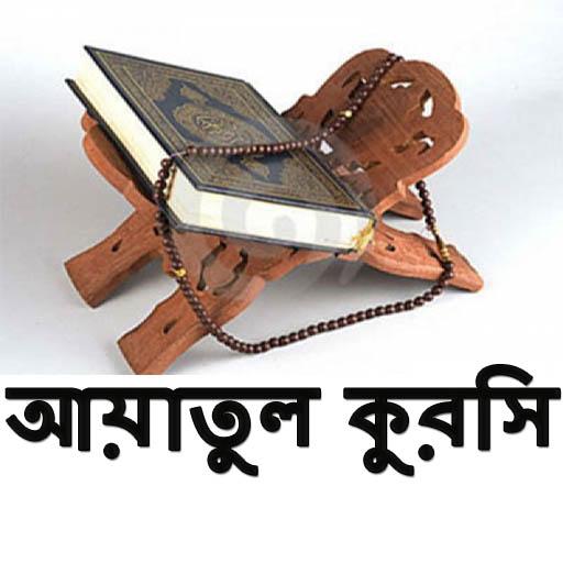 আয়াতুল কুরসি
