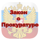 Закон о Ррокуратуре РФ icon