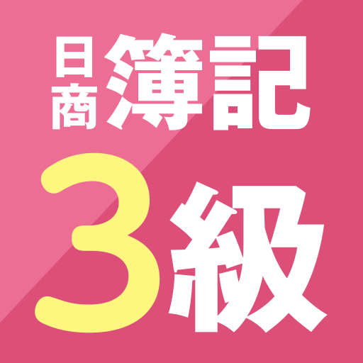 スゴい!だけじゃない!!日商簿記3級 - 仕訳攻略 logo