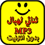 Foukaha Lahbal MP3 icon