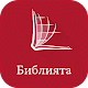 български Библията (Bulgarian Bible) Download on Windows