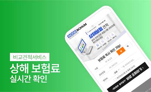 Android application 상해보험 교통사고 후유장해 운전자보험 일반 단체 저렴한 screenshort