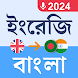 English to Bangla Translator - Androidアプリ