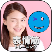 表情筋トレーニング【目元・頬・口元のたるみ・ほうれい線の対策アプリ！】  Icon