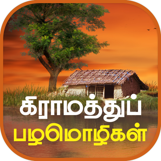 Tamil Proverbs தமிழ் பழமொழிகள் 2.6 Icon