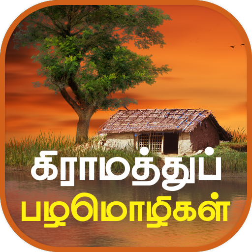 Tamil Proverbs தமிழ் பழமொழிகள் 2.9 Icon