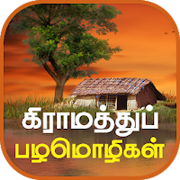 Tamil Proverbs தமிழ் பழமொழிகள்