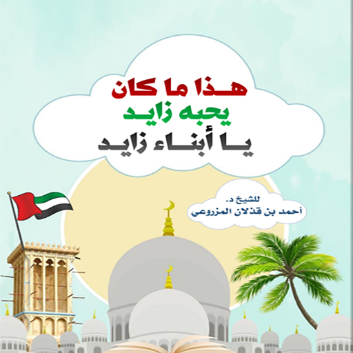 هذا ما كان يحبه زايد Download on Windows