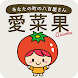 愛菜果 - Androidアプリ