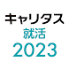 キャリタス就活2023 - Androidアプリ