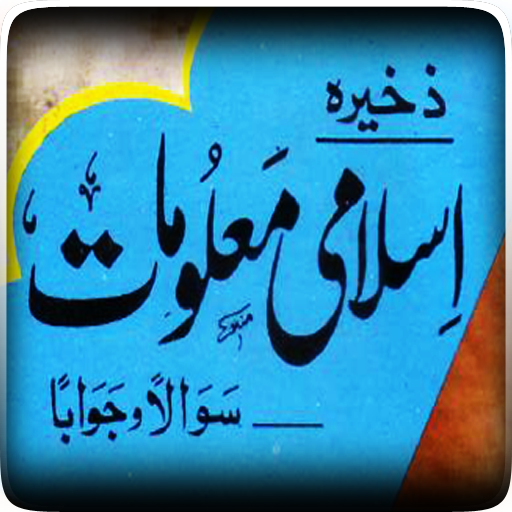 Zakheera-e-Islami Maloomat 3.0 Icon
