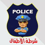 شرطة الاطفال الجديدة icon