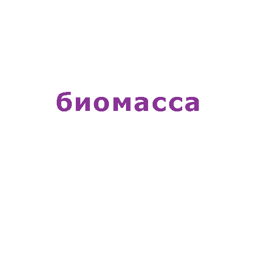 Биомасса, которую я люблю Download on Windows