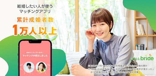 婚活アプリはyoubride 出会い/婚活/マッチングアプリ