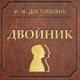 Двойник. Достоевский Ф.М. icon