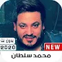 اغاني محمد سلطان 2020 بدون نت‎