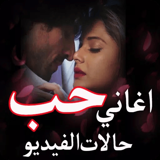 اغاني حب ترند 2025 دون نت - AppWisp.com