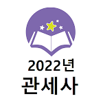 Cover Image of Download 관세사 2022년 기출문제(유료)  APK