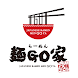 らーめん麺GO家 | モバイルオーダー公式アプリ