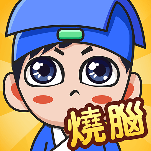 全民燒腦-難度飆升 logo