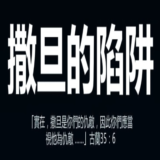 撒旦的陷阱 logo