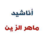 Cover Image of Unduh أناشيد ماهر الزين 1 APK