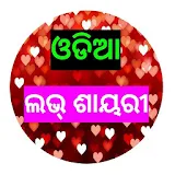 ଓଡଠଆ ଲଭ୍ ଶାୟରୀ - Odia Love Shayari icon