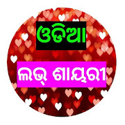 ଓଡିଆ ଲଭ୍ ଶାୟରୀ - Odia Love Shayari