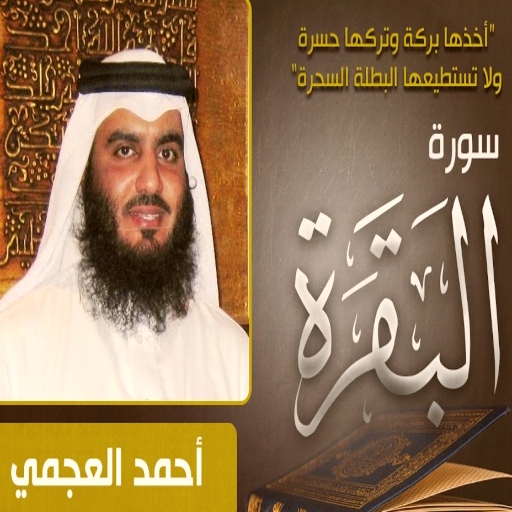 سورة البقرة احمد العجمي mp3 logo