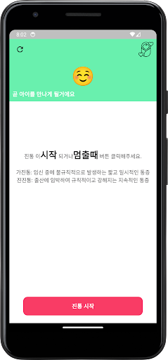 Android application 올메이베이비 - 진통 screenshort