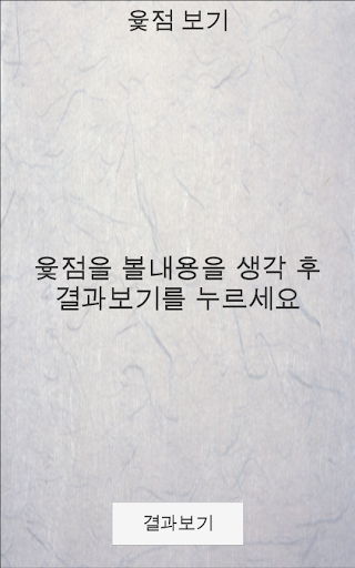 Android application 윷점 - 척자점 screenshort