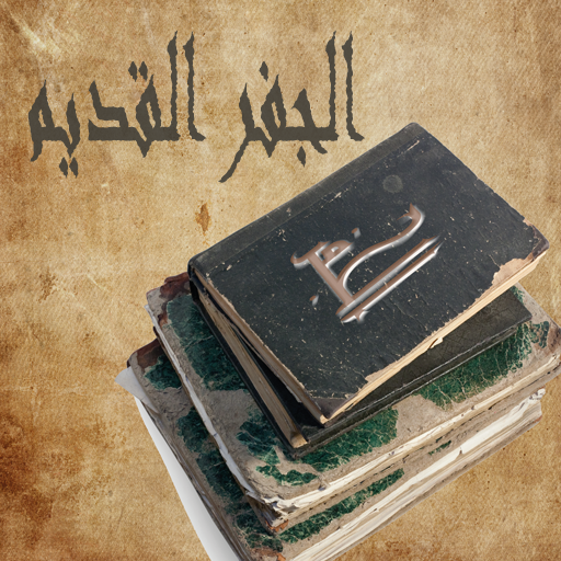 كتاب الجفر القديم logo