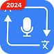 音声翻訳機全言語 - Androidアプリ