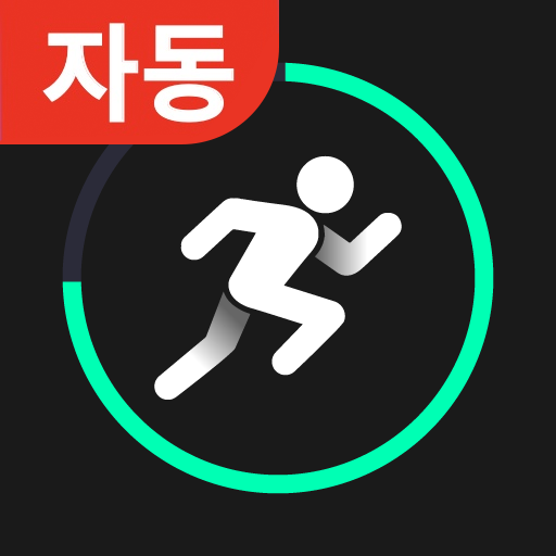 만보기 - 만보기 어플 , 