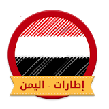 اطارات - اليمن icon