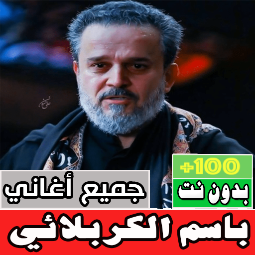 باسم الكربلائي بدون نت كامله Download on Windows