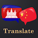 Khmer Chinese Translator Tải xuống trên Windows