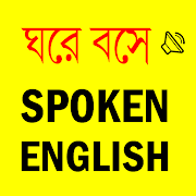 Spoken English E2B - সহজে ইংরেজি কথা