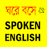 Spoken English E2B - সহজে ইংরেজঠ কথা