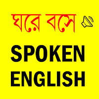 Spoken English E2B - সহজে ইংরেজি কথা